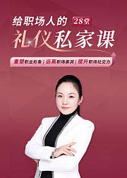 给职场人的28堂礼仪私家课