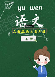 人教版小学五年级语文上册