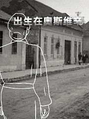 出生在奥斯维辛