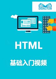 web前端开发html基础入门视频教程