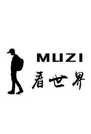 MUZI看世界2019