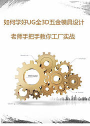 冲压五金汽车模具设计培训课