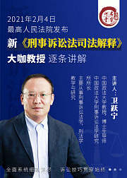 卫跃宁教授：新刑事诉讼法司法解释逐条解读