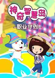 神奇智慧岛之职业守则