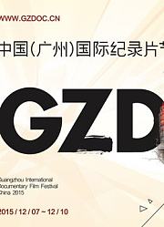 2015中国广州（国际）纪录片节