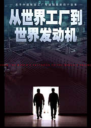 从世界工厂到世界发动机揭秘中国工厂弯道超越之路