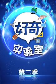 好奇实验室