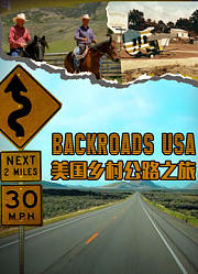 美国乡村公路之旅