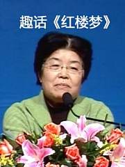 趣话《红楼梦》