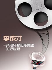 李成才-我期待颗粒感更强的好选题