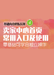 淘宝卖家中心首页常用入口及使用
