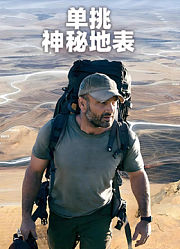 单挑神秘地表