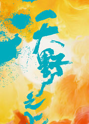 沃野之上