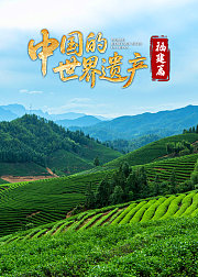中国的世界遗产·福建篇