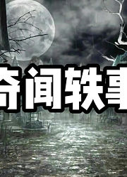 奇闻轶事1