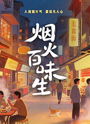 烟火百味生