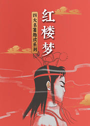 解析国学经典四大名著——红楼梦