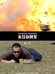 末日杂牌军第2季