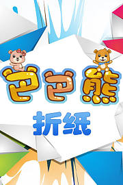 巴巴熊折纸