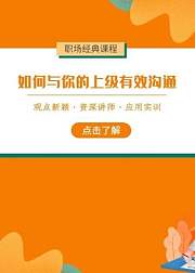如何与你的上级有效沟通