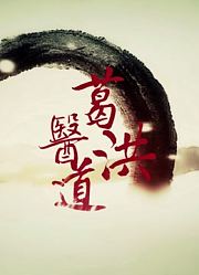 葛洪医道