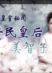 平民皇后正田美智子