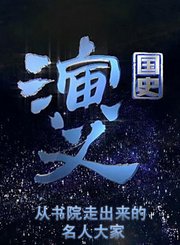 从书院走出来的名人大家2-国史演义