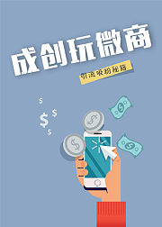 成创玩微商，吸粉引流秘籍