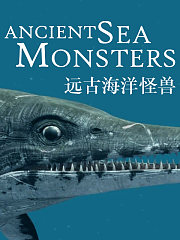 远古海洋怪兽