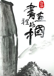 书画里的中国第3季