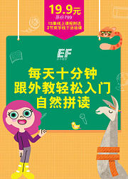 EF英孚自然拼读小课堂