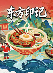 东方印记