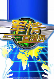 军情直播间2016