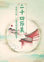 二十四节气，24个趣味故事