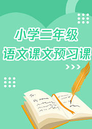 人教版小学二年级语文(上册）超速学习
