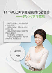 11节课，掌握跑赢时代的碎片化学习技能