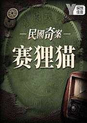 大案纪实—民国奇案赛狸猫