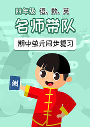 四年级语数英期中单元复习