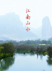 江南山水