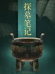 探墓笔记