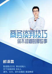 商务谈判技巧,你不知道的那些事