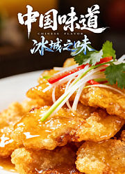中国味道·冰城之味