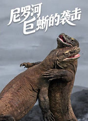 尼罗河巨蜥的袭击中文版