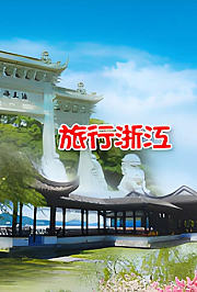 旅行浙江