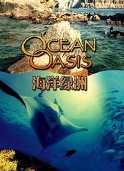 深海绿洲
