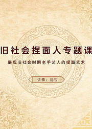 旧社会捏面人专题课