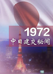 1972中日建交秘闻