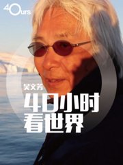 吴文芳：40小时看世界第4季