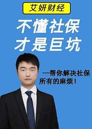 不懂社保才是巨坑