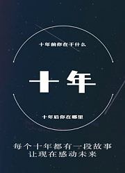 十年访谈第1季